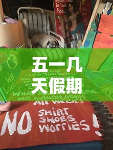 五一几天假期（五一几天假期?）