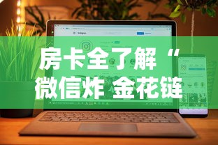 房卡全了解“微信炸 金花链接房卡”房卡获取方法