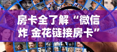 房卡全了解“微信炸 金花链接房卡”房卡获取方法