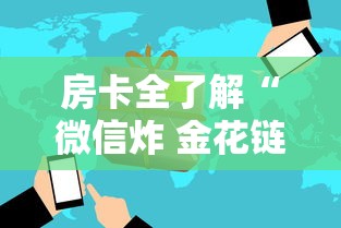 房卡全了解“微信炸 金花链接房卡”房卡获取方法