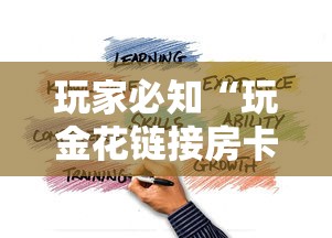 玩家必知“玩金花链接房卡怎么买”房卡使用方法介绍