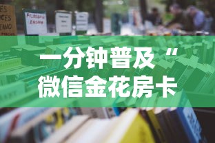 一分钟普及“微信金花房卡去哪购买”详细房卡怎么购买教程