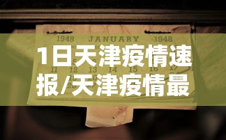 1日天津疫情速报/天津疫情最新消息2025年