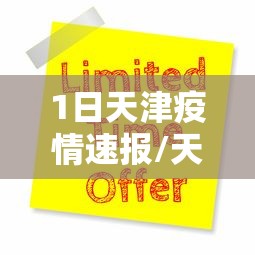 1日天津疫情速报/天津疫情最新消息2025年