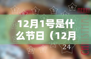 12月1号是什么节日（12月18日是什么节日）