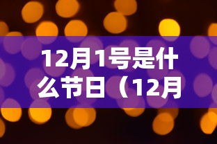 12月1号是什么节日(12月18日是什么节日) 12月1号是什么节日(12月18日是什么节日)