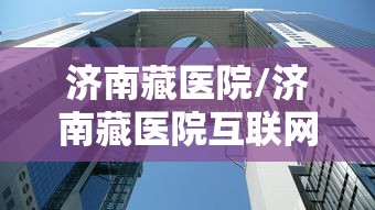 济南藏医院/济南藏医院互联网医院