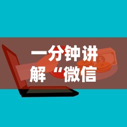一分钟讲解“微信炸 金花房卡哪能购买”如何获取房卡教程