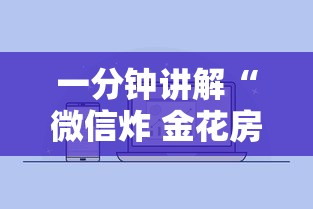 一分钟讲解“微信炸 金花房卡哪能购买”如何获取房卡教程