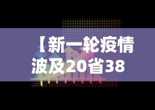 【新一轮疫情波及20省38市,2020年疫情全过程回顾】