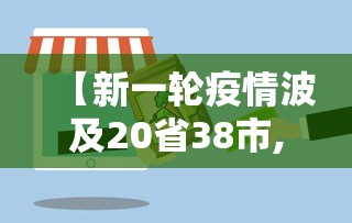 【新一轮疫情波及20省38市,2020年疫情全过程回顾】