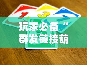 玩家必备“群发链接葫芦娃怎么买房卡”详细房卡使用教程