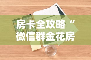 房卡全攻略“微信群金花房卡如何充值”详细房卡怎么购买方式
