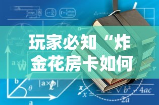 玩家必知“炸 金花房卡如何卖”获取房卡教程 玩家必知“炸 金花房卡如何卖”获取房卡教程