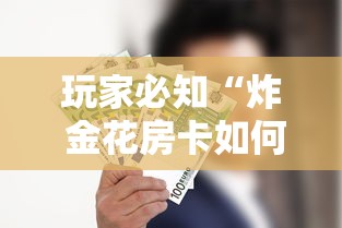 玩家必知“炸 金花房卡如何卖”获取房卡教程