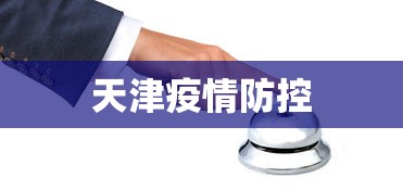 天津疫情防控,天津疫情防控最新通报