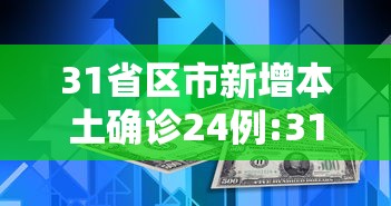 31省区市新增本土确诊24例:31省区市新增37例本土确诊