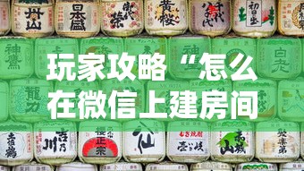 玩家攻略“怎么在微信上建房间玩牛牛”详细房卡怎么购买教程 玩家攻略“怎么在微信上建房间玩牛牛”详细房卡怎么购买教程