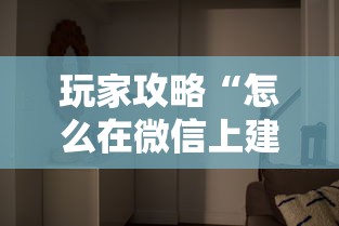 玩家攻略“怎么在微信上建房间玩牛牛”详细房卡怎么购买教程