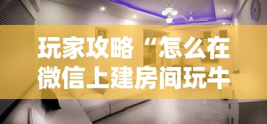 玩家攻略“怎么在微信上建房间玩牛牛”详细房卡怎么购买教程 玩家攻略“怎么在微信上建房间玩牛牛”详细房卡怎么购买教程