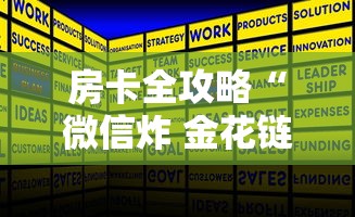 房卡全攻略“微信炸 金花链接房卡从哪购买”详细房卡怎么购买方式 房卡全攻略“微信炸 金花链接房卡从哪购买”详细房卡怎么购买方式