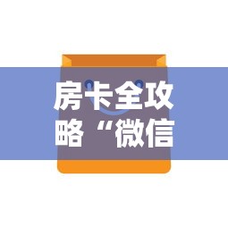房卡全攻略“微信炸 金花链接房卡从哪购买”详细房卡怎么购买方式