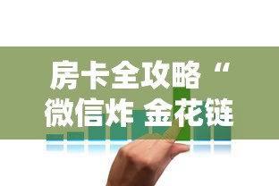 房卡全攻略“微信炸 金花链接房卡从哪购买”详细房卡怎么购买方式 房卡全攻略“微信炸 金花链接房卡从哪购买”详细房卡怎么购买方式