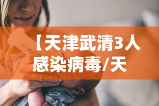 【天津武清3人感染病毒/天津武清专家说河北】 【天津武清3人感染病毒/天津武清专家说河北】
