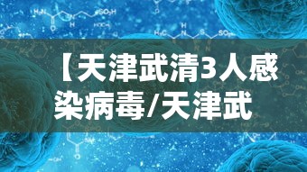【天津武清3人感染病毒/天津武清专家说河北】