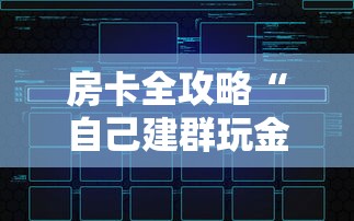 房卡全攻略“自己建群玩金花房卡去哪买”链接房卡在哪里获取