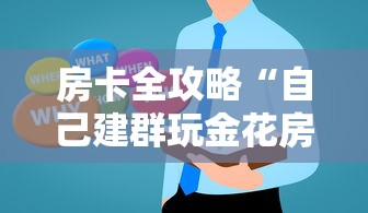 房卡全攻略“自己建群玩金花房卡去哪买”链接房卡在哪里获取