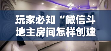 玩家必知“微信斗地主房间怎样创建”详细房卡使用教程
