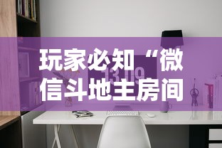 玩家必知“微信斗地主房间怎样创建”详细房卡使用教程 玩家必知“微信斗地主房间怎样创建”详细房卡使用教程