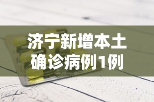 济宁新增本土确诊病例1例,济宁新增1例本土确诊病例