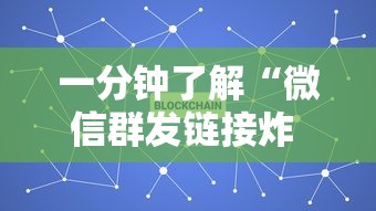 一分钟了解“微信群发链接炸 金花房卡在哪充”获取玩金花房卡链接教程