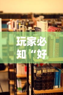 玩家必知“好友炸 金花房卡哪能购买”详细房卡使用教程