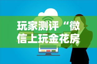 玩家测评“微信上玩金花房卡在哪购买”房卡获取方法