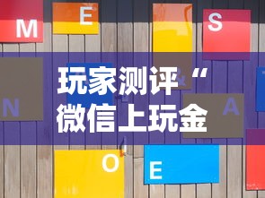 玩家测评“微信上玩金花房卡在哪购买”房卡获取方法 玩家测评“微信上玩金花房卡在哪购买”房卡获取方法
