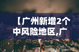 【广州新增2个中风险地区,广州将迎最强风雨时段】