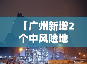 【广州新增2个中风险地区,广州将迎最强风雨时段】 【广州新增2个中风险地区,广州将迎最强风雨时段】