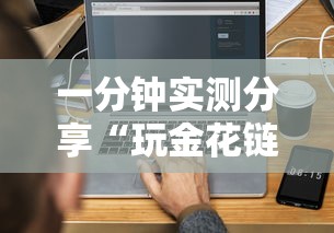 一分钟实测分享“玩金花链接房卡”详细介绍房卡使用方式