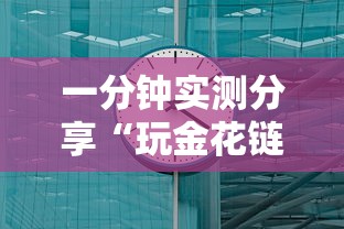 一分钟实测分享“玩金花链接房卡”详细介绍房卡使用方式