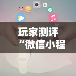 玩家测评“微信小程序炸 金花房卡在哪买”获取房卡方式