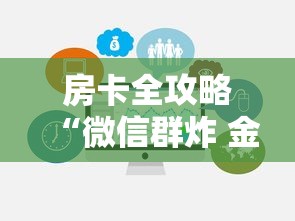 房卡全攻略“微信群炸 金花房卡去哪里购买”链接房卡在哪里获取
