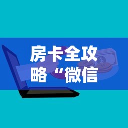 房卡全攻略“微信群炸 金花房卡去哪里购买”链接房卡在哪里获取