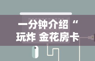 一分钟介绍“玩炸 金花房卡怎么买”详细房卡怎么充值教程 一分钟介绍“玩炸 金花房卡怎么买”详细房卡怎么充值教程