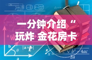 一分钟介绍“玩炸 金花房卡怎么买”详细房卡怎么充值教程