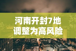 河南开封7地调整为高风险地区 河南开封7地调整为高风险地区
