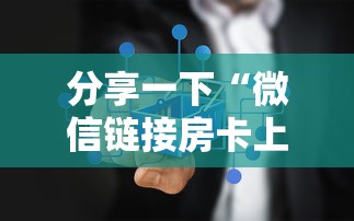 分享一下“微信链接房卡上哪里购买”购买房卡介绍