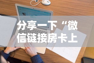 分享一下“微信链接房卡上哪里购买”购买房卡介绍
